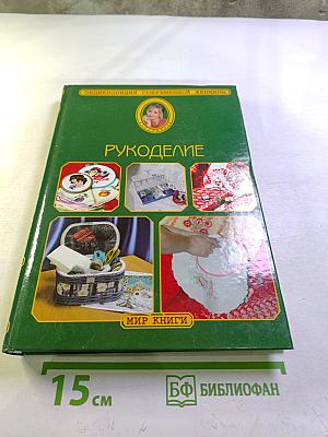 Рукоделие