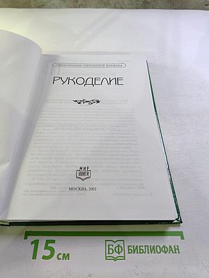 Рукоделие