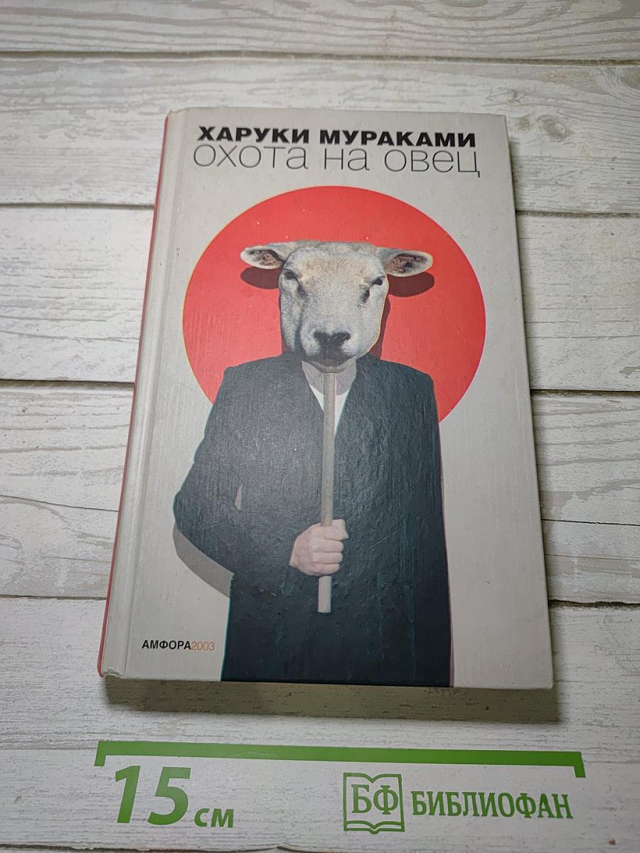 Охота на овец
