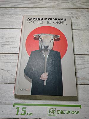 Охота на овец