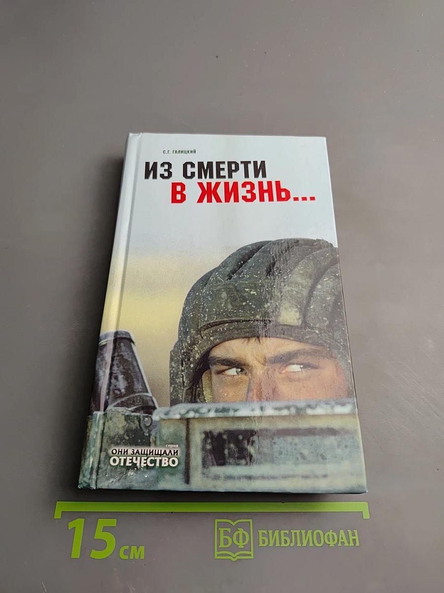 Из смерти в жизнь...