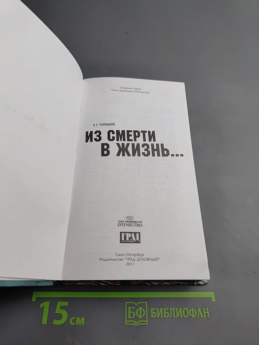 Из смерти в жизнь...