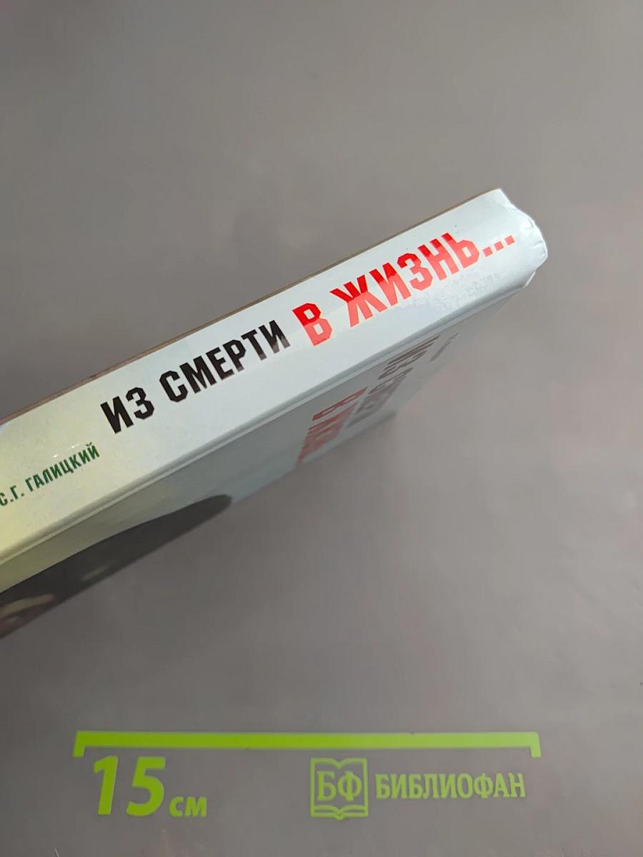 Из смерти в жизнь...