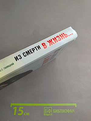 Из смерти в жизнь...