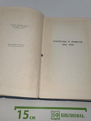 Собрание сочинений. Том 2. Рассказы и повести 1885-1886