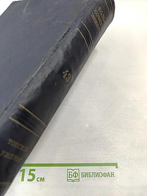 Большая Советская Энциклопедия, Том 43: Топсель - Уженье