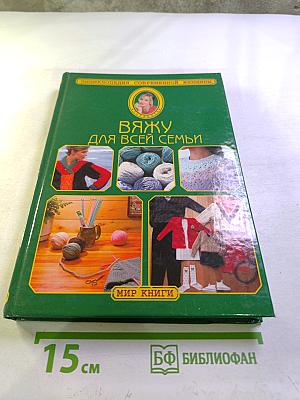 Вяжу для всей семьи