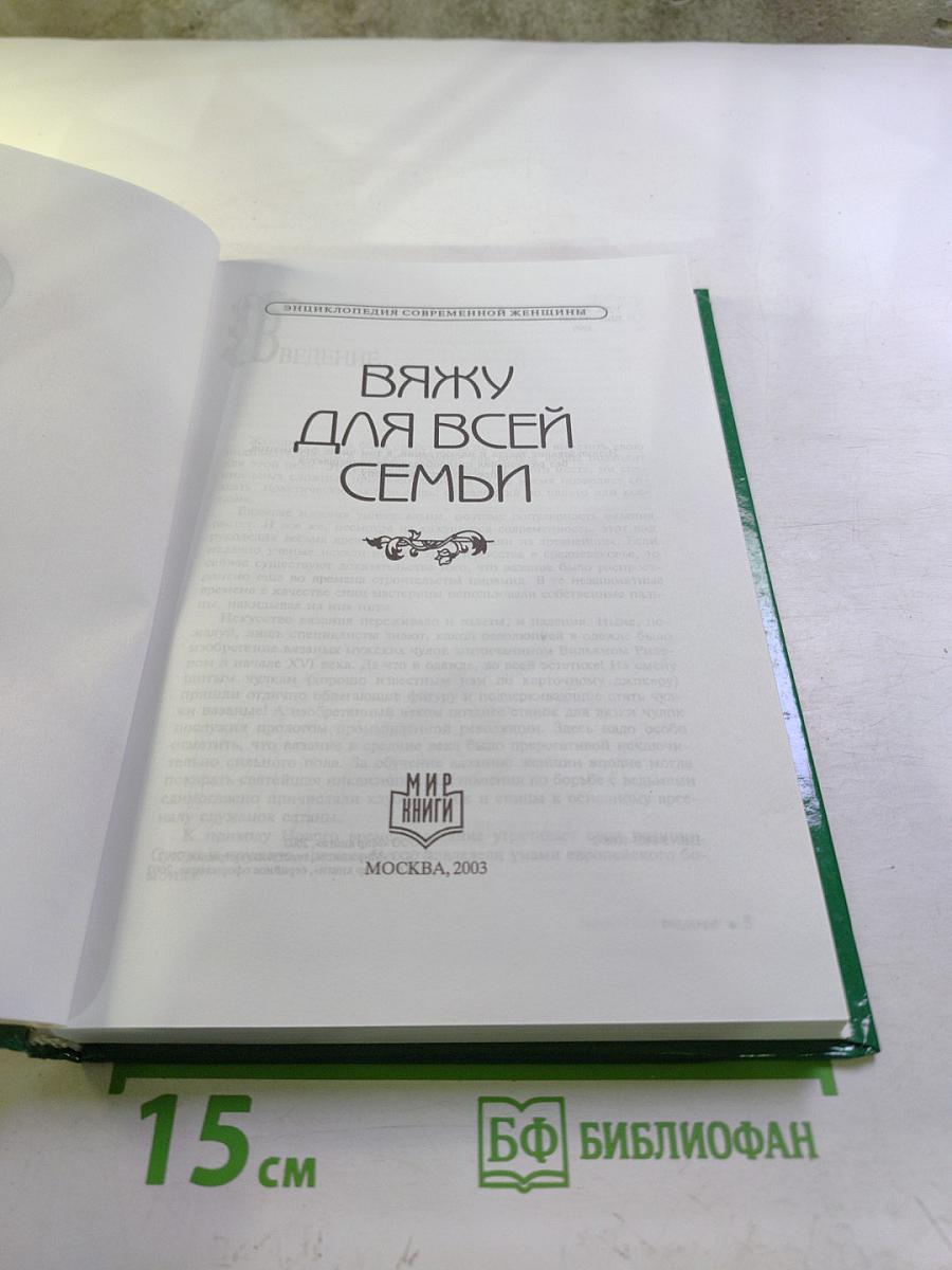 Вяжу для всей семьи