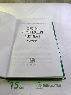 Вяжу для всей семьи