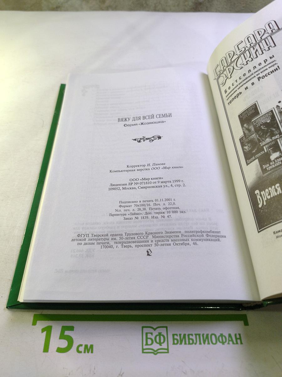 Вяжу для всей семьи