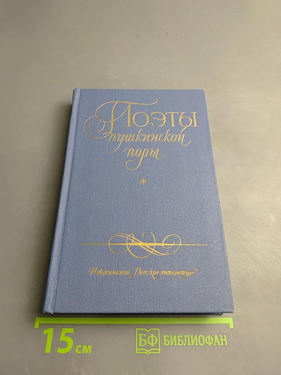 Поэты Пушкинской поры. Избранные стихотворения