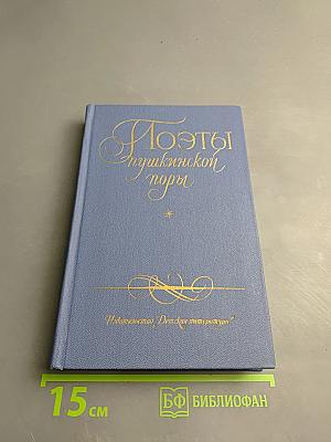 Поэты Пушкинской поры. Избранные стихотворения