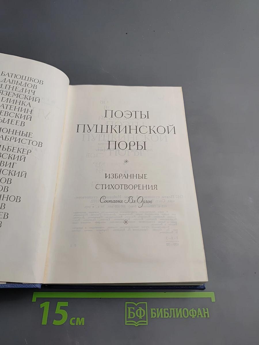 Поэты Пушкинской поры. Избранные стихотворения