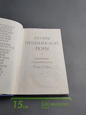Поэты Пушкинской поры. Избранные стихотворения