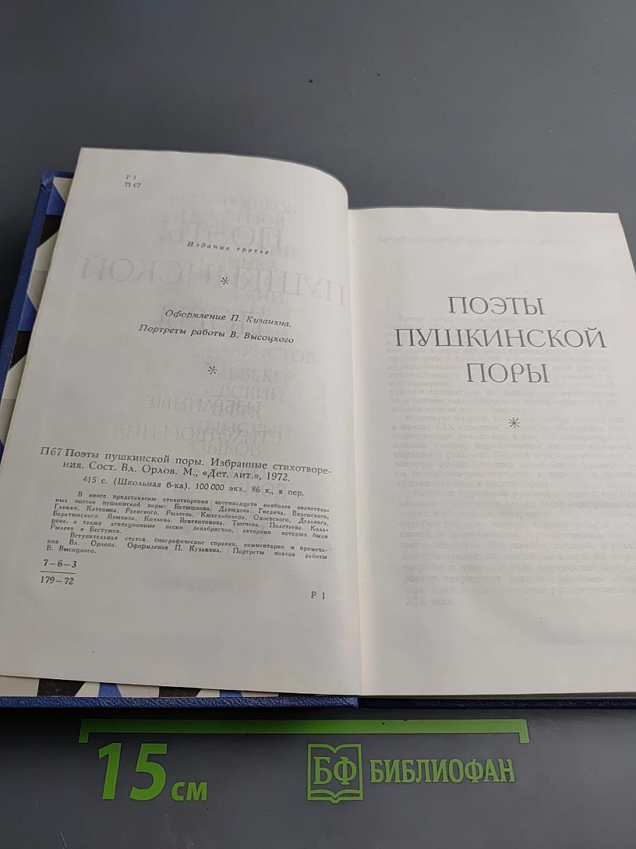 Поэты Пушкинской поры. Избранные стихотворения