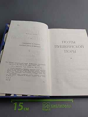 Поэты Пушкинской поры. Избранные стихотворения