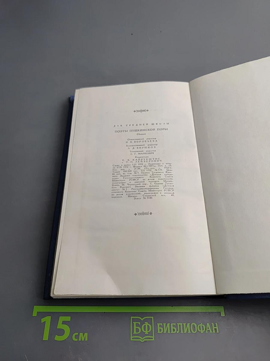 Поэты Пушкинской поры. Избранные стихотворения