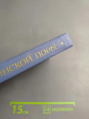 Поэты Пушкинской поры. Избранные стихотворения