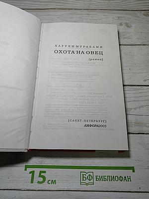 Охота на овец