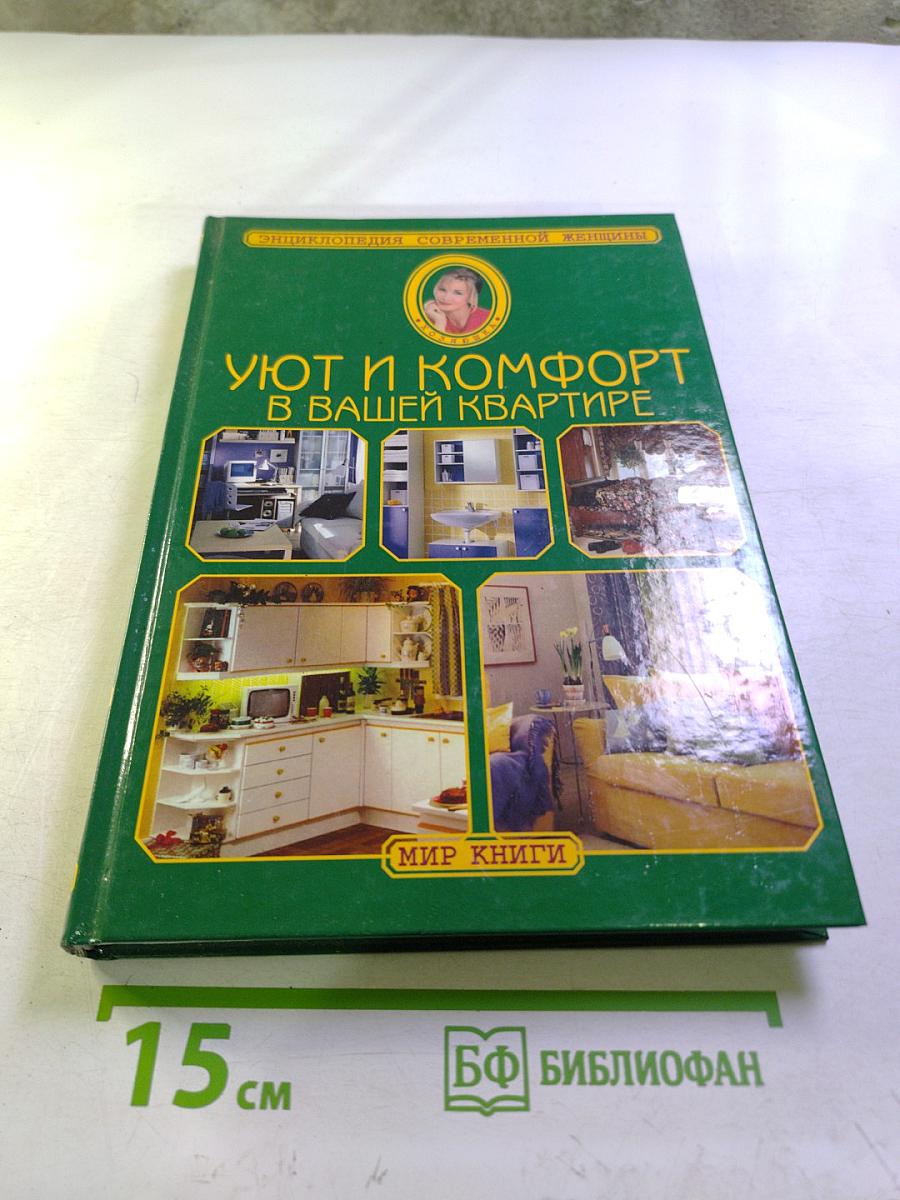 Уют и комфорт в вашей квартире