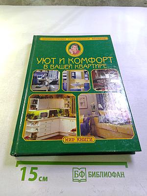 Уют и комфорт в вашей квартире