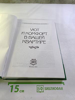 Уют и комфорт в вашей квартире