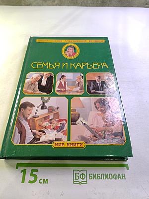 Энциклопедия современной женщины. Семья и карьера