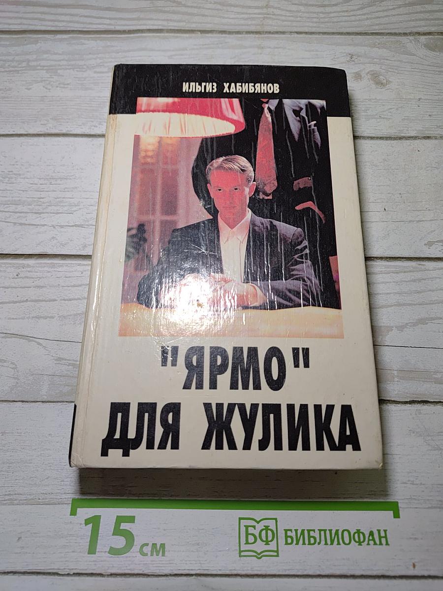 "Ярмо" для жулика