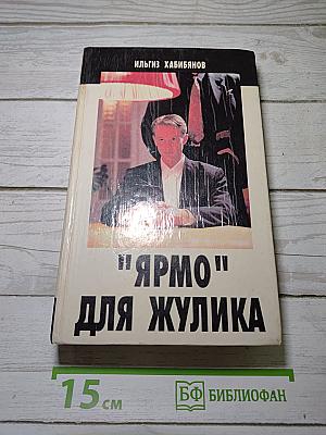 "Ярмо" для жулика
