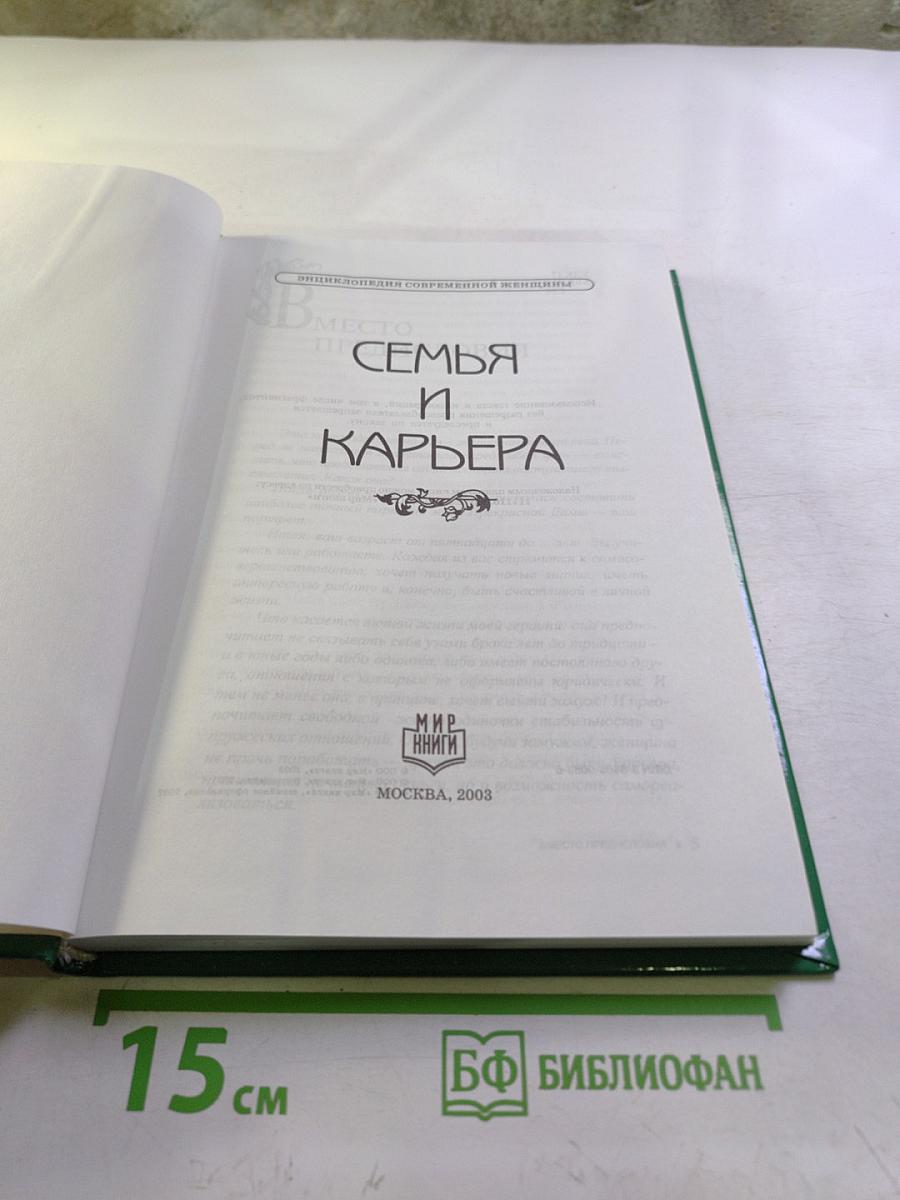 Энциклопедия современной женщины. Семья и карьера