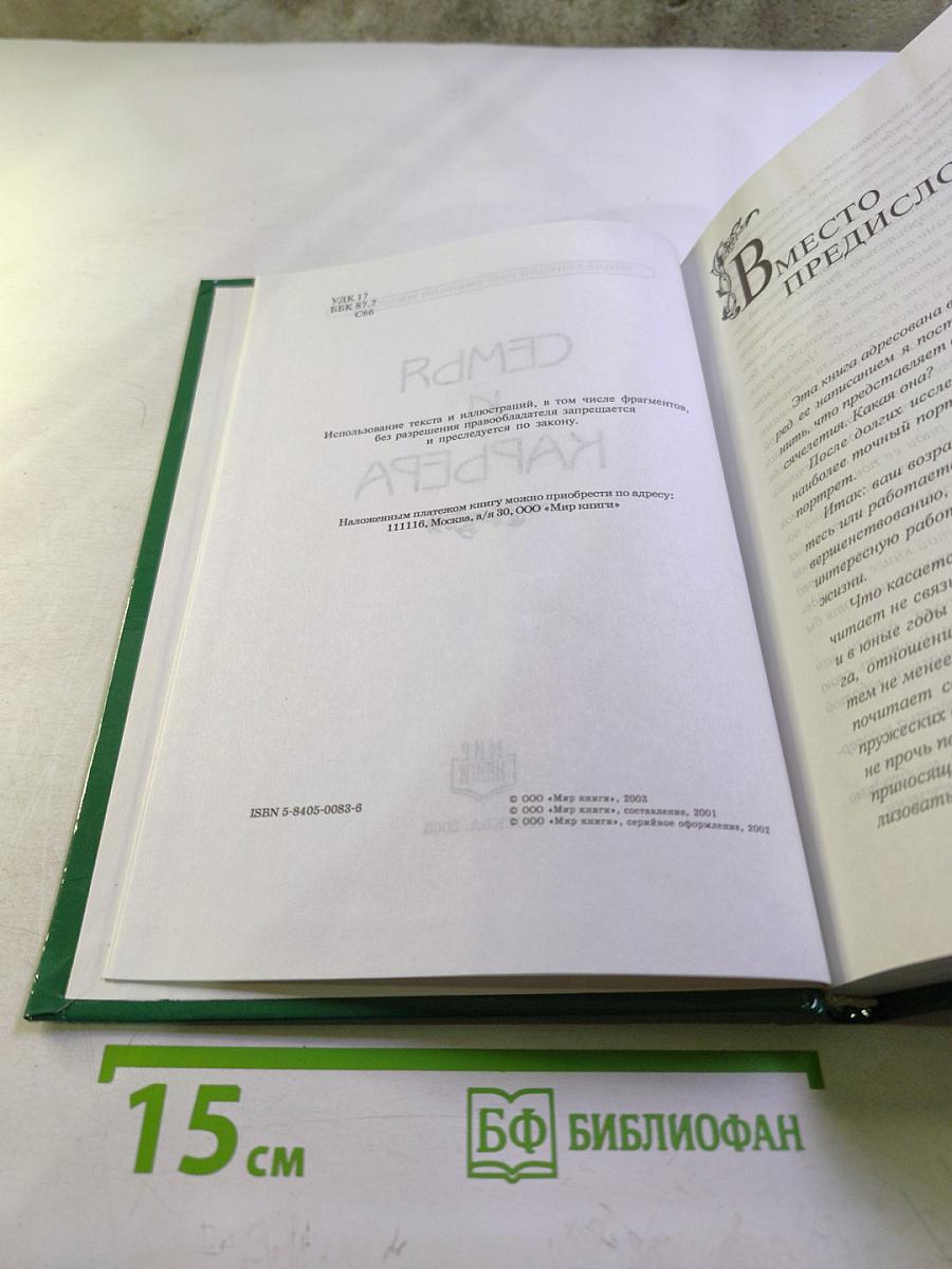 Энциклопедия современной женщины. Семья и карьера