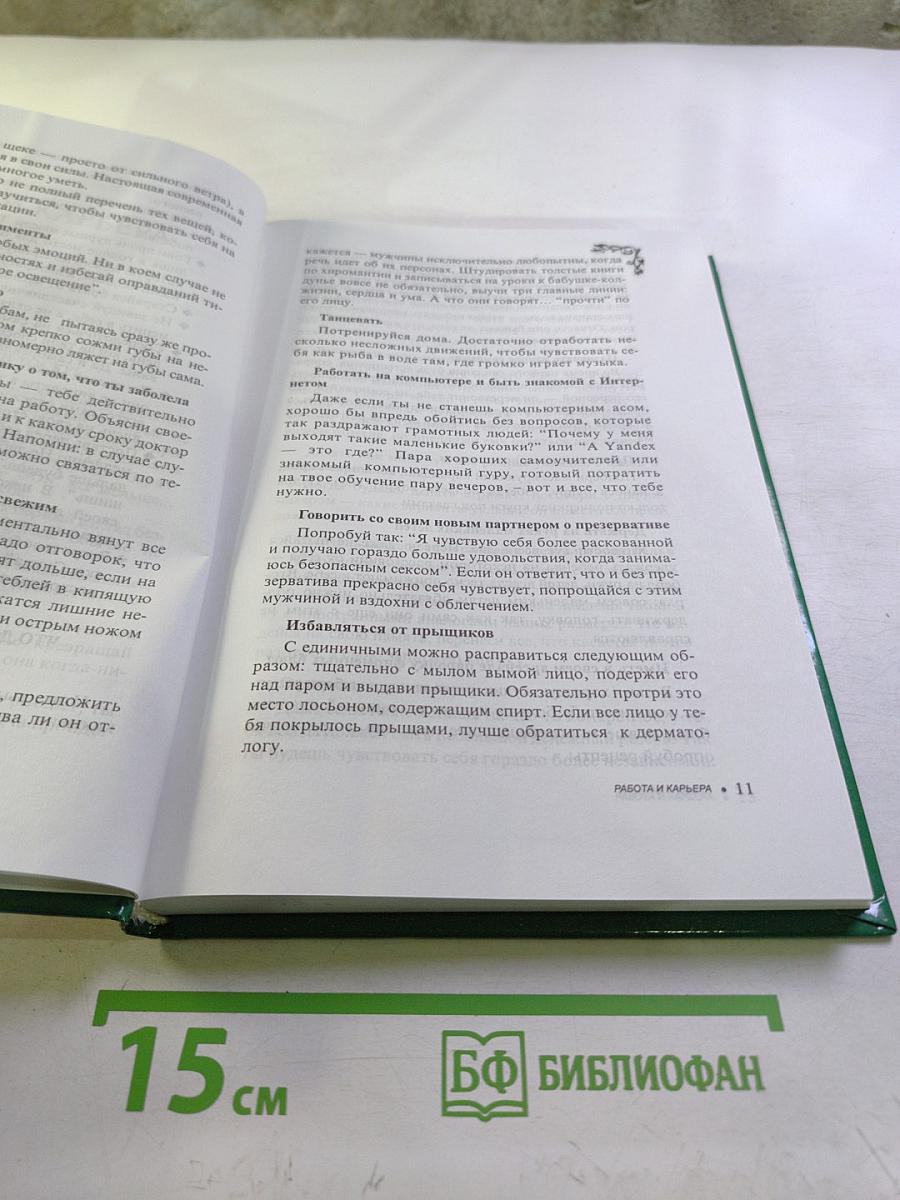 Энциклопедия современной женщины. Семья и карьера