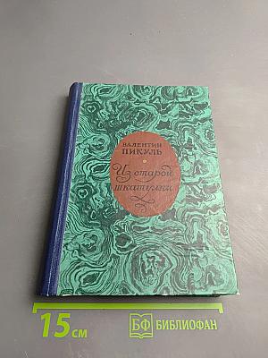 Из старой шкатулки. Миниатюры