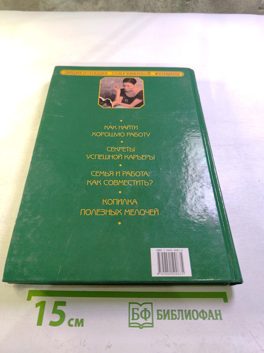 Энциклопедия современной женщины. Семья и карьера