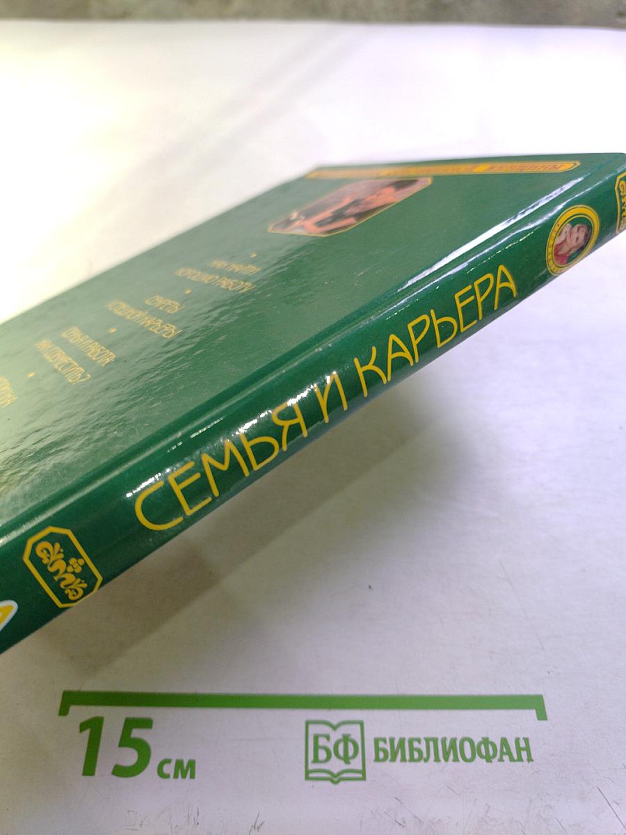 Энциклопедия современной женщины. Семья и карьера