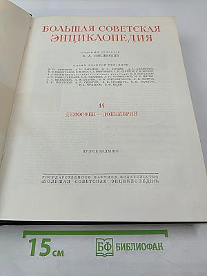 Большая Советская Энциклопедия. Том 14. Демосфен - Докембрий