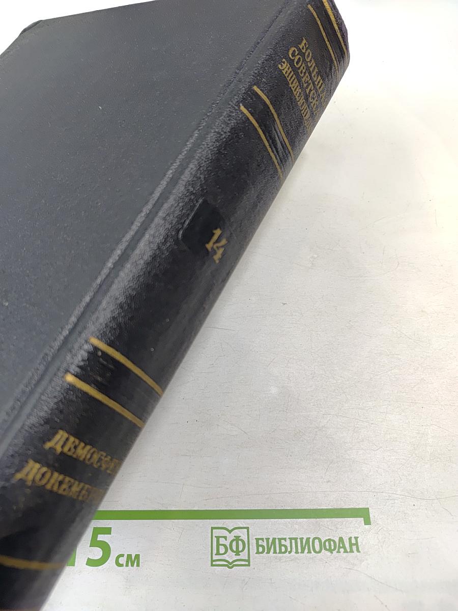 Большая Советская Энциклопедия. Том 14. Демосфен - Докембрий
