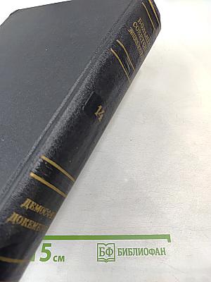 Большая Советская Энциклопедия. Том 14. Демосфен - Докембрий