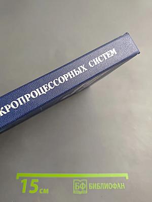 Программирование микропроцессорных систем