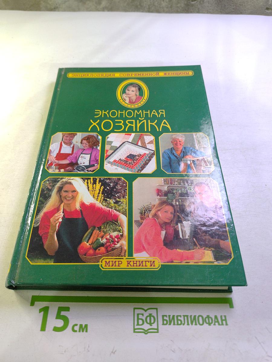 Экономная хозяйка