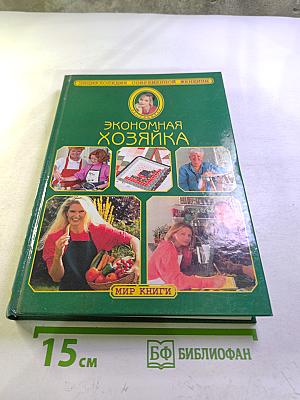 Экономная хозяйка