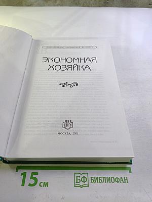 Экономная хозяйка