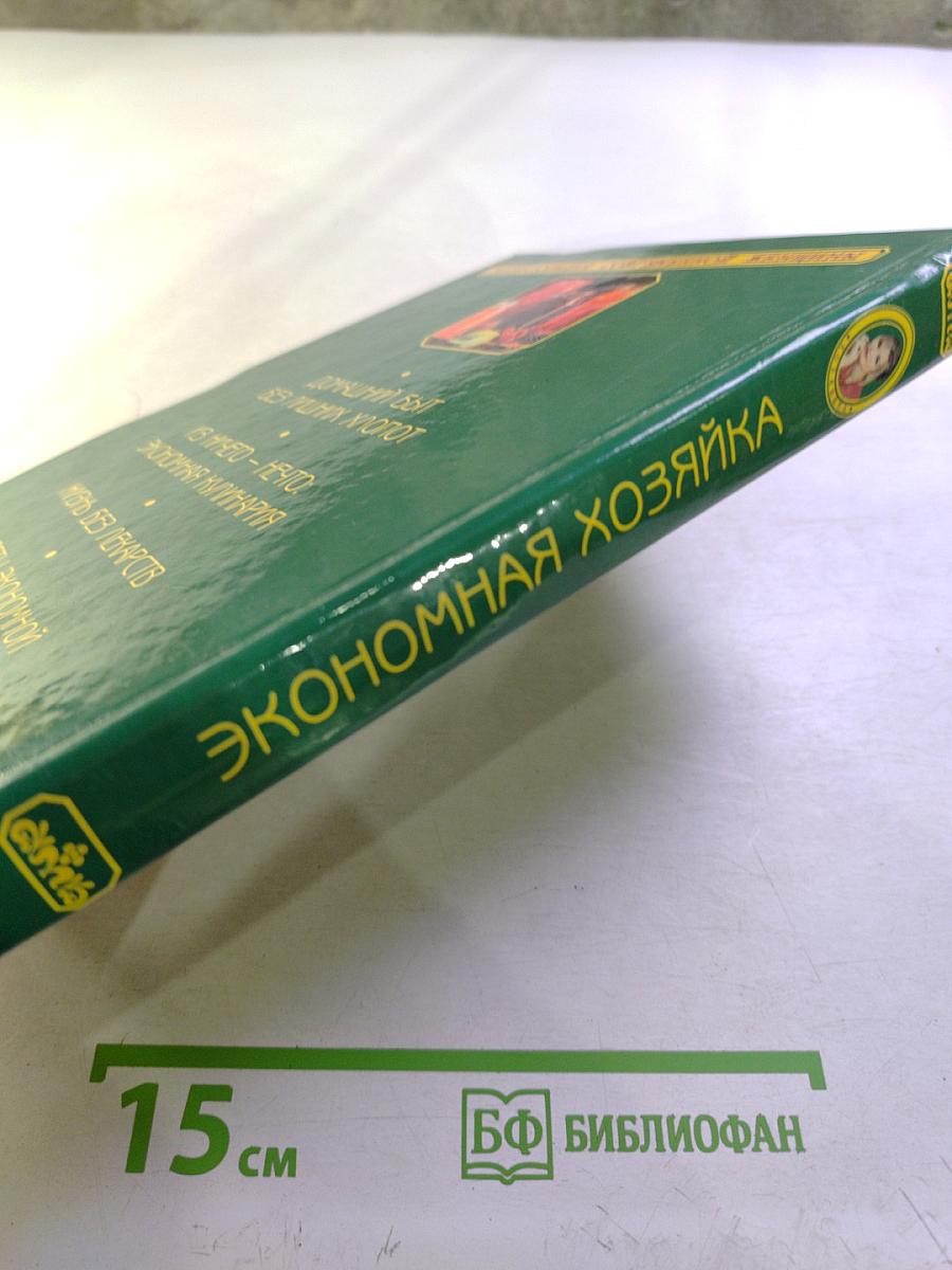 Экономная хозяйка