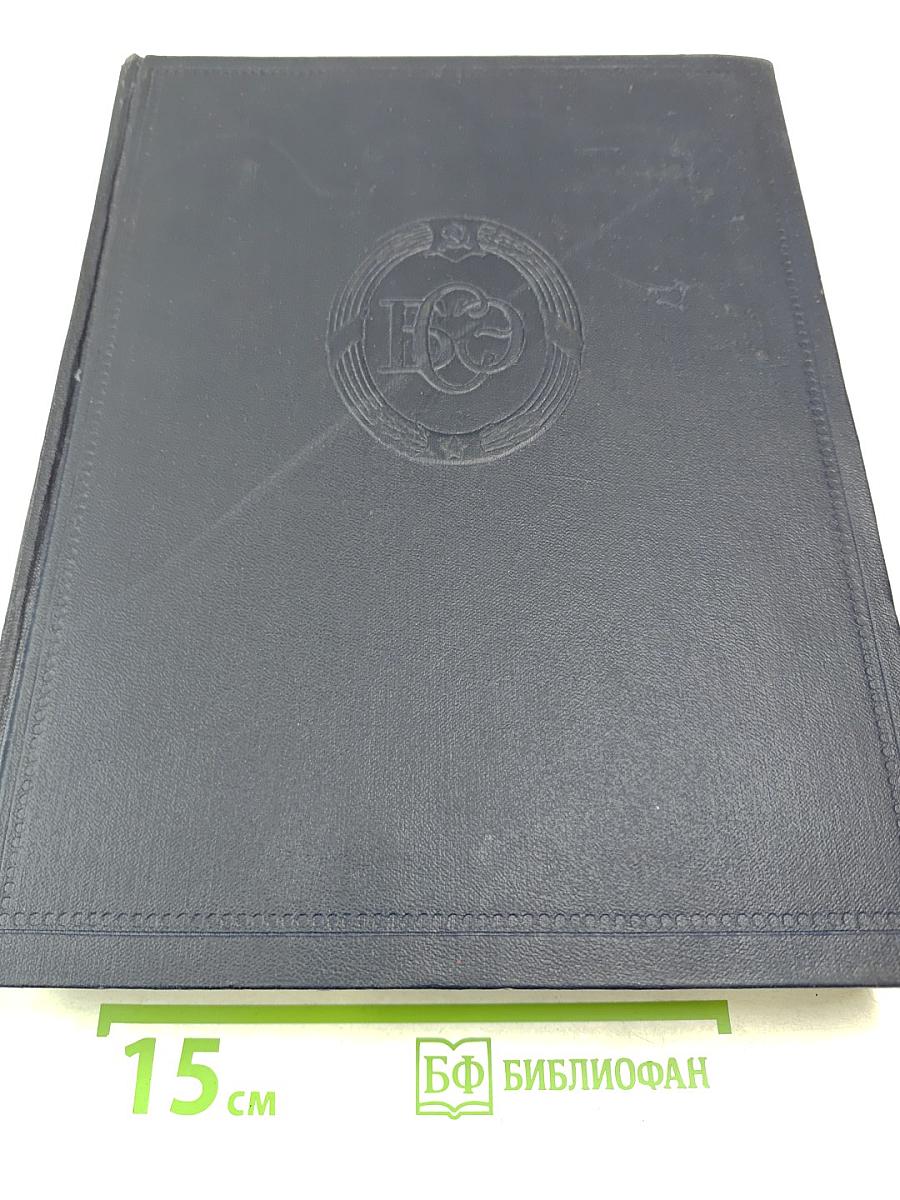 Большая Советская Энциклопедия, Второе издание, Том 46: Фусе - Цуруга