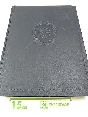 Большая Советская Энциклопедия, Второе издание, Том 46: Фусе - Цуруга