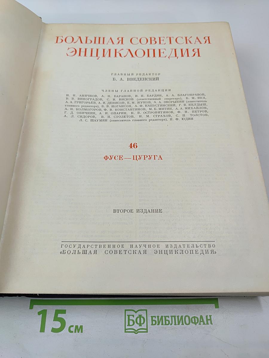 Большая Советская Энциклопедия, Второе издание, Том 46: Фусе - Цуруга