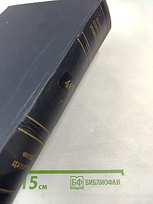 Большая Советская Энциклопедия, Второе издание, Том 46: Фусе - Цуруга