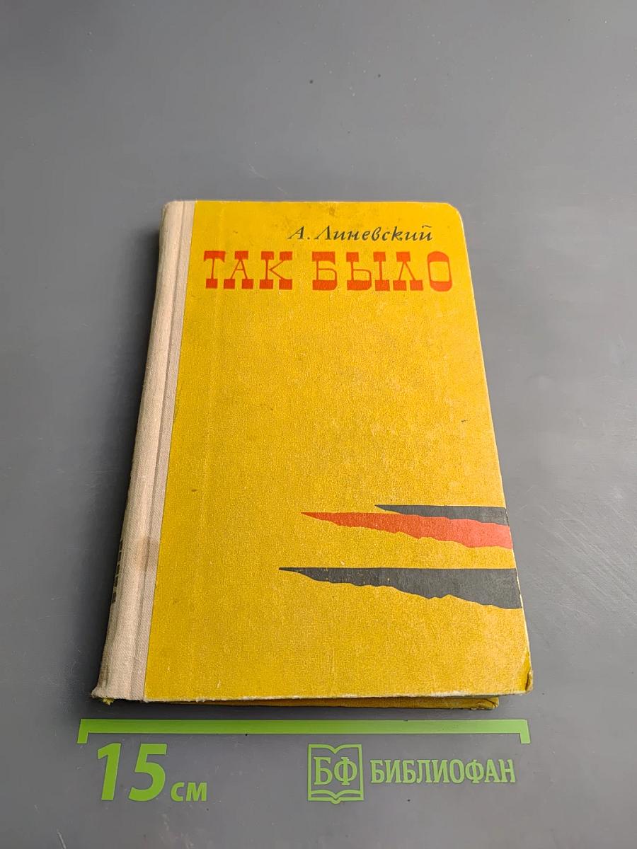 Так было