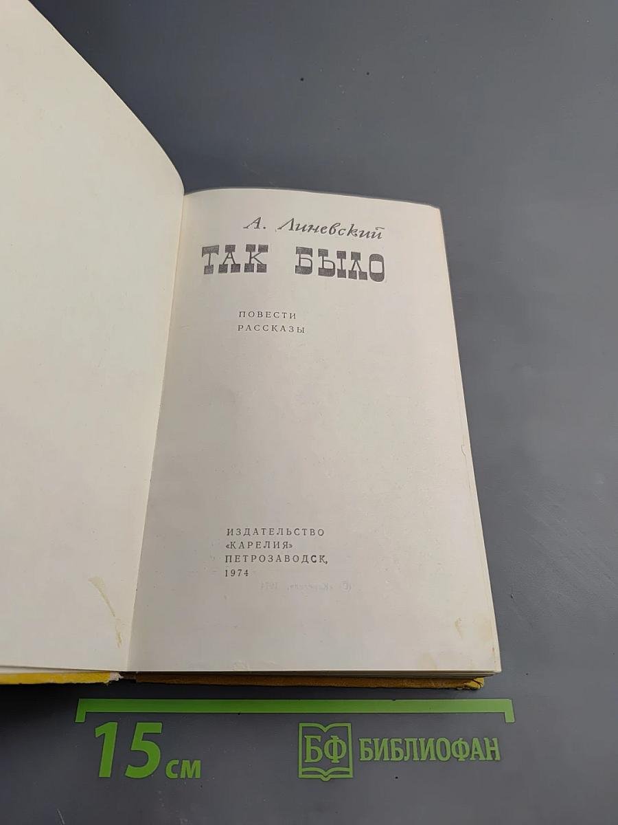 Так было