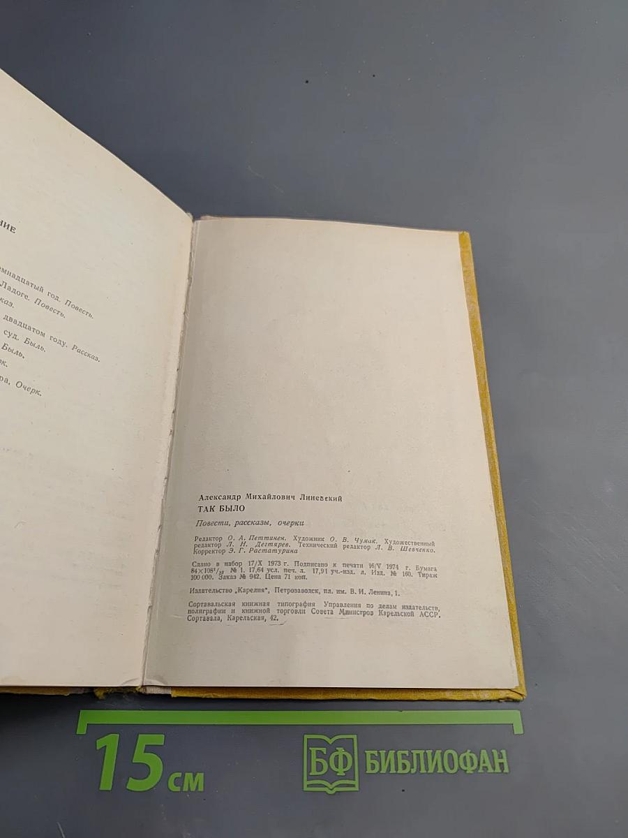 Так было